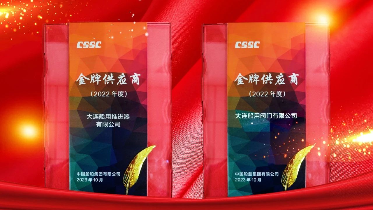 大連船閥大連船推榮獲金牌供應商稱號